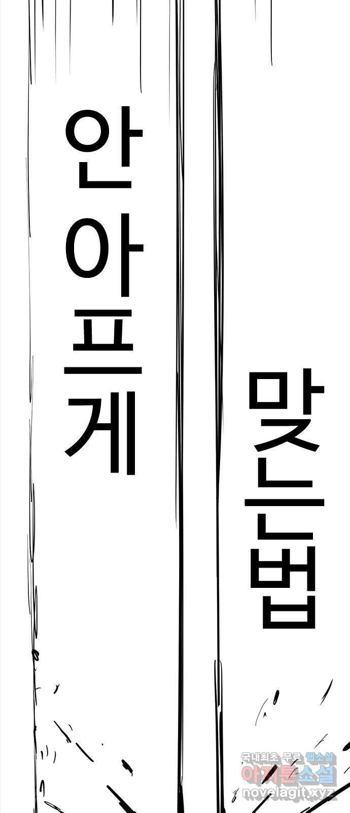 싸움독학 특별편 1화 - 웹툰 이미지 65