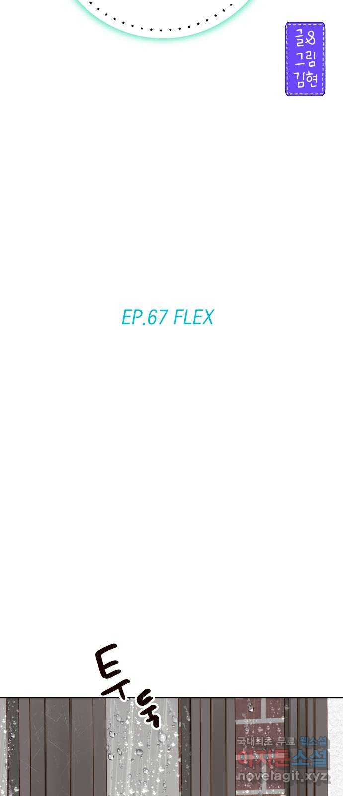 샤인 스타 EP. 67 FLEX - 웹툰 이미지 24