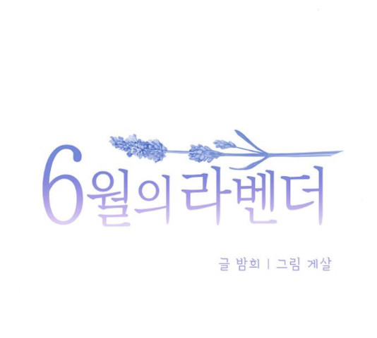 6월의 라벤더 13화 - 웹툰 이미지 15