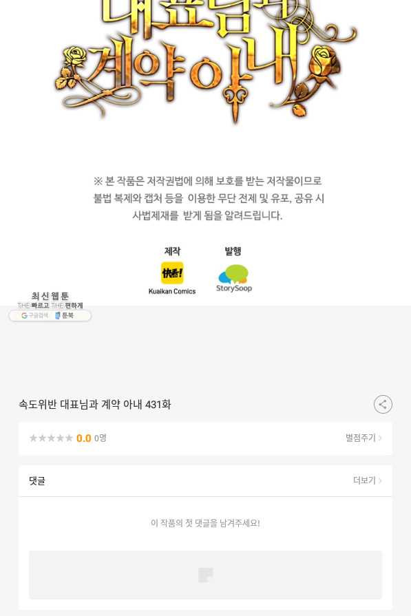 속도위반 대표님과 계약 아내 431화 - 웹툰 이미지 49