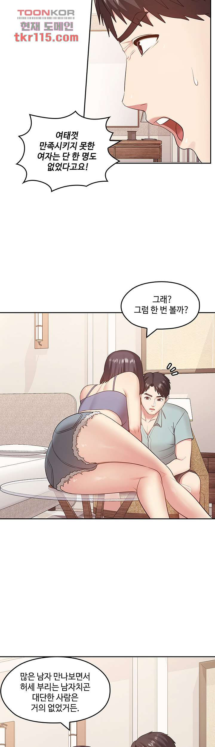 속궁합 컨설팅 39화 - 웹툰 이미지 49