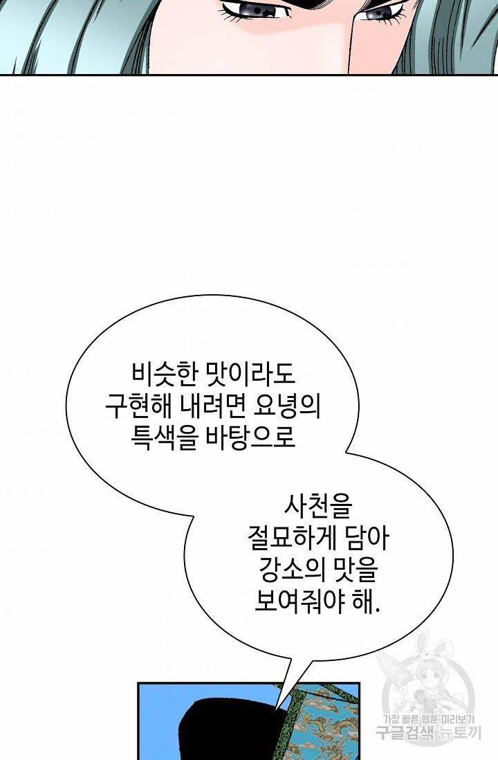 태상교주 숙수되다 97화 - 웹툰 이미지 45