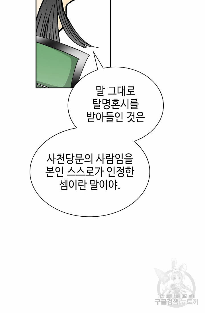 태상교주 숙수되다 100화 - 웹툰 이미지 38