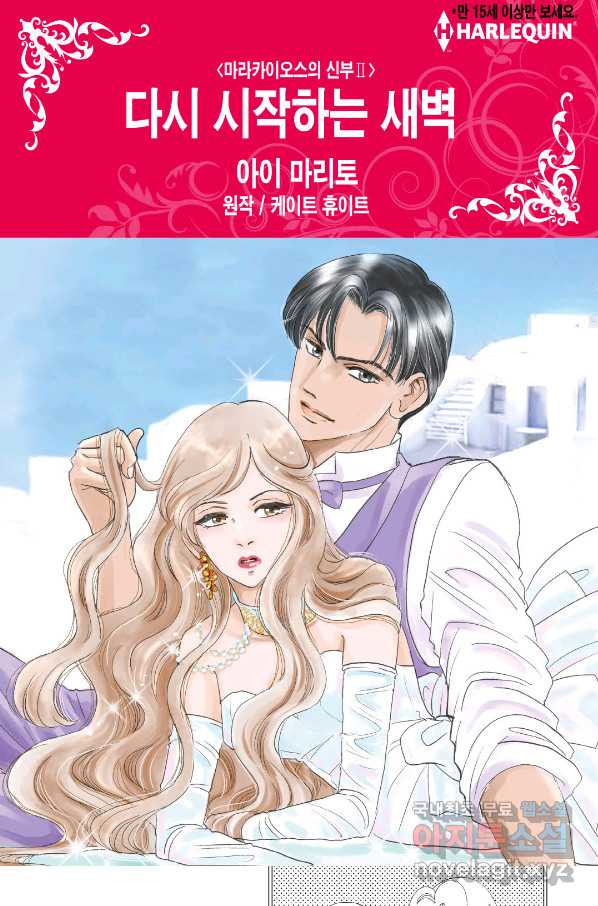 신랑을 찾습니다! 컬렉션 다시 시작하는 새벽(마라카이오스의 신부)6화 - 웹툰 이미지 1