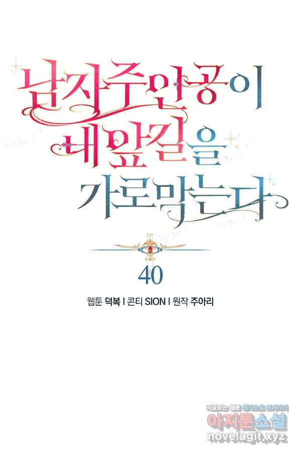 남자 주인공이 내 앞길을 가로막는다 40화 - 웹툰 이미지 1