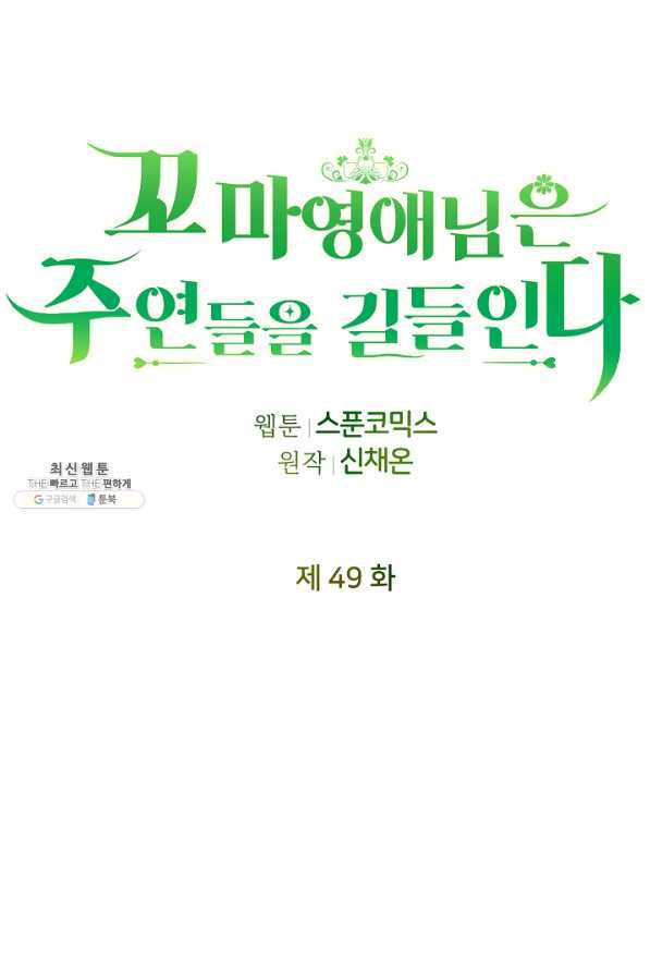 꼬마 영애님은 주연들을 길들인다 49화 - 웹툰 이미지 15