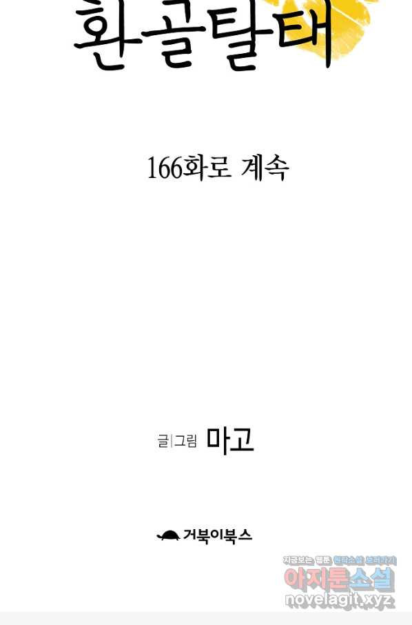 환골탈태 165화 - 웹툰 이미지 73