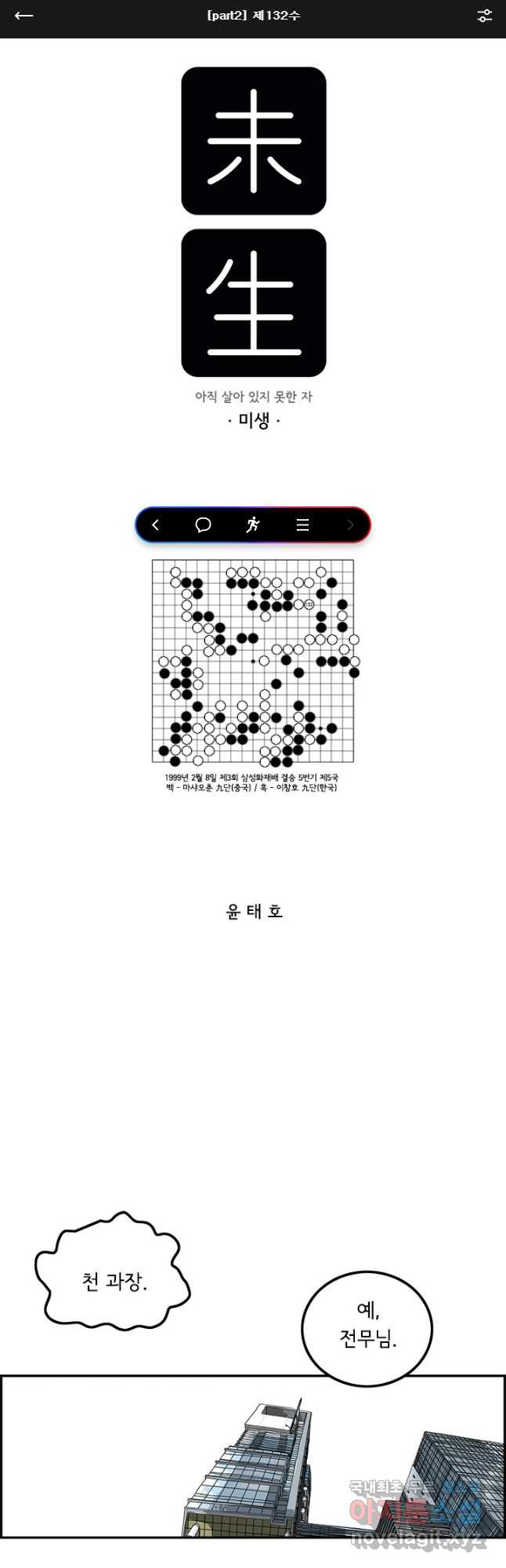 미생 part2 제132수 - 웹툰 이미지 1