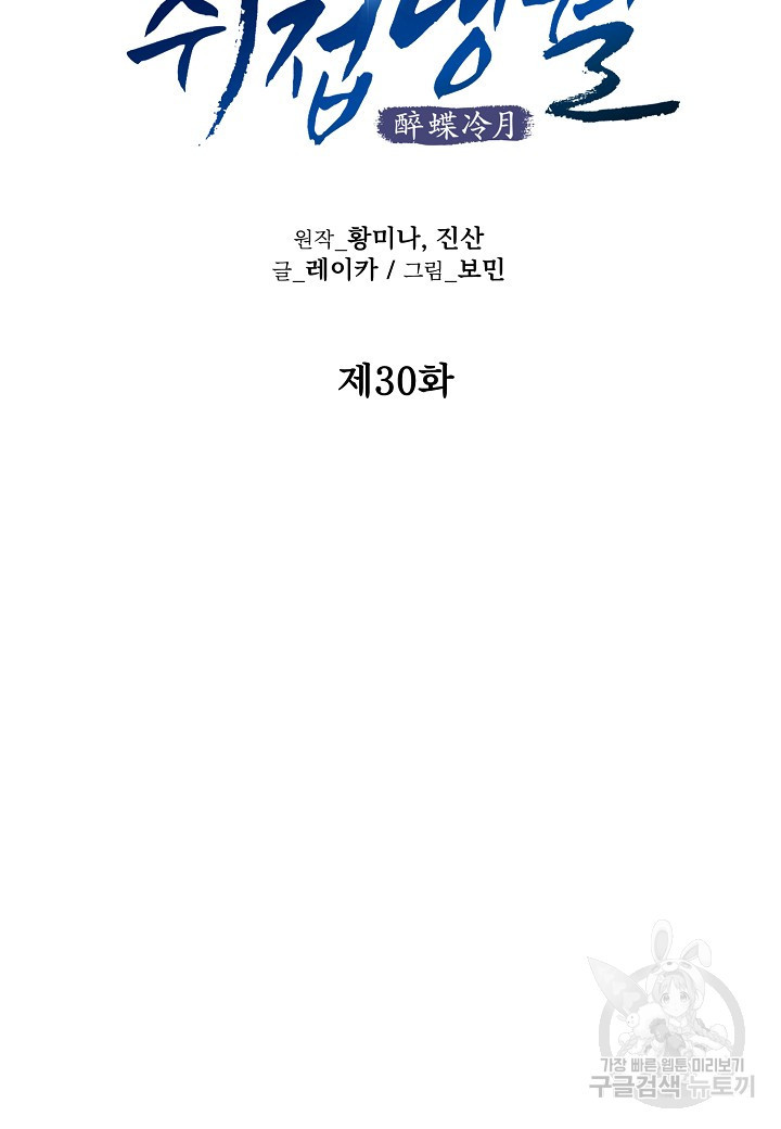 취접냉월 30화 - 웹툰 이미지 42