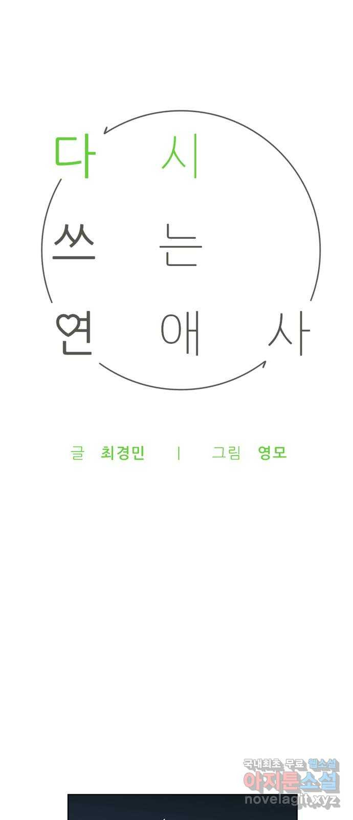 다시쓰는 연애사 10화 - 웹툰 이미지 15