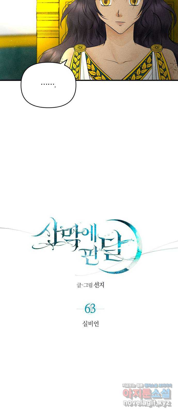 사막에 핀 달 63. 실비언 - 웹툰 이미지 9