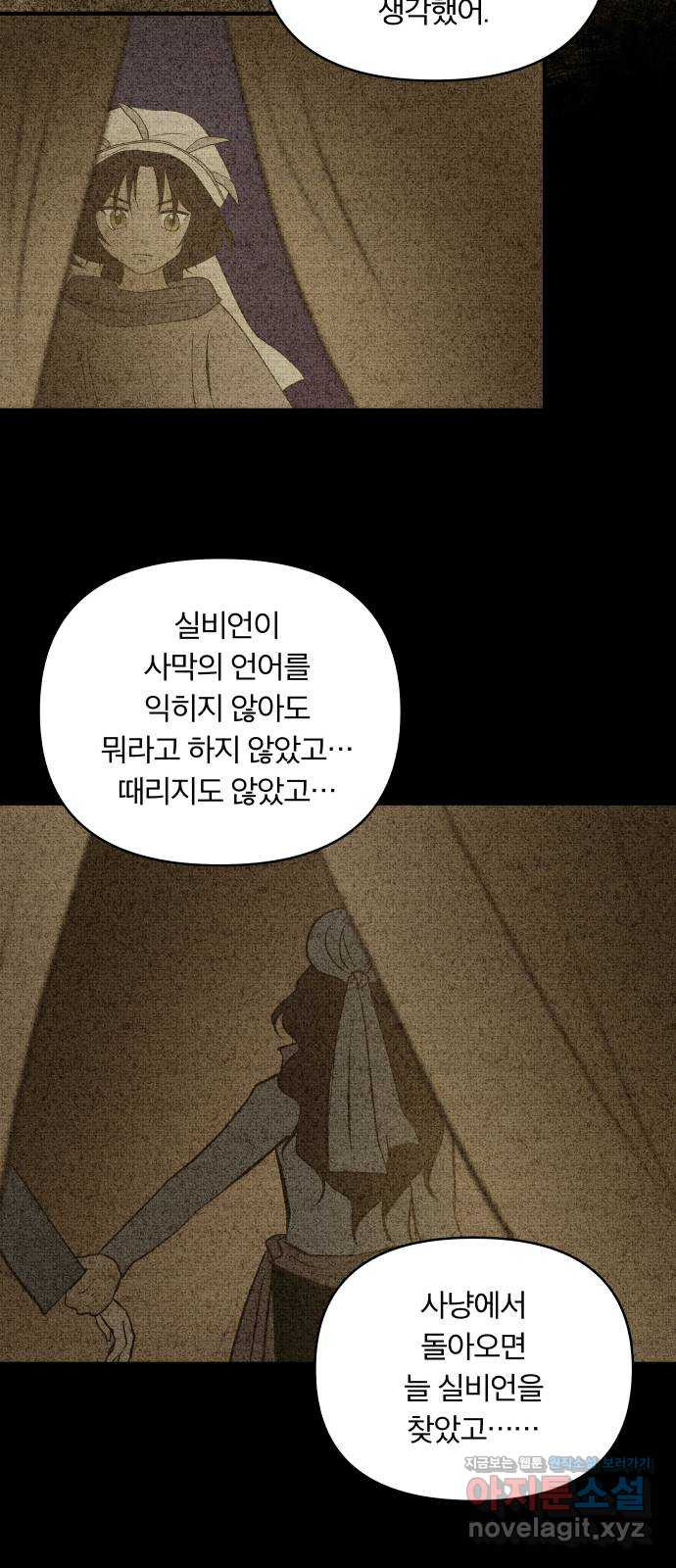 사막에 핀 달 63. 실비언 - 웹툰 이미지 47