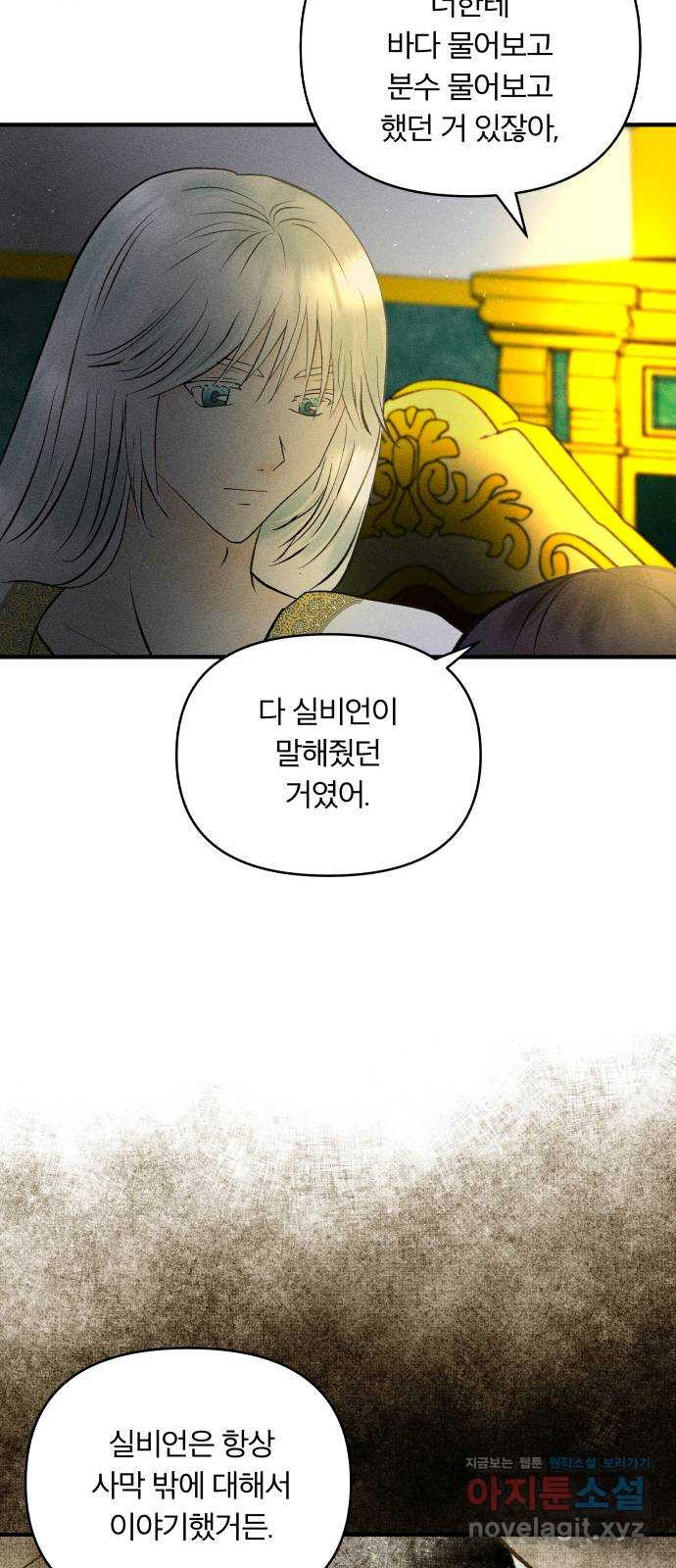 사막에 핀 달 63. 실비언 - 웹툰 이미지 51