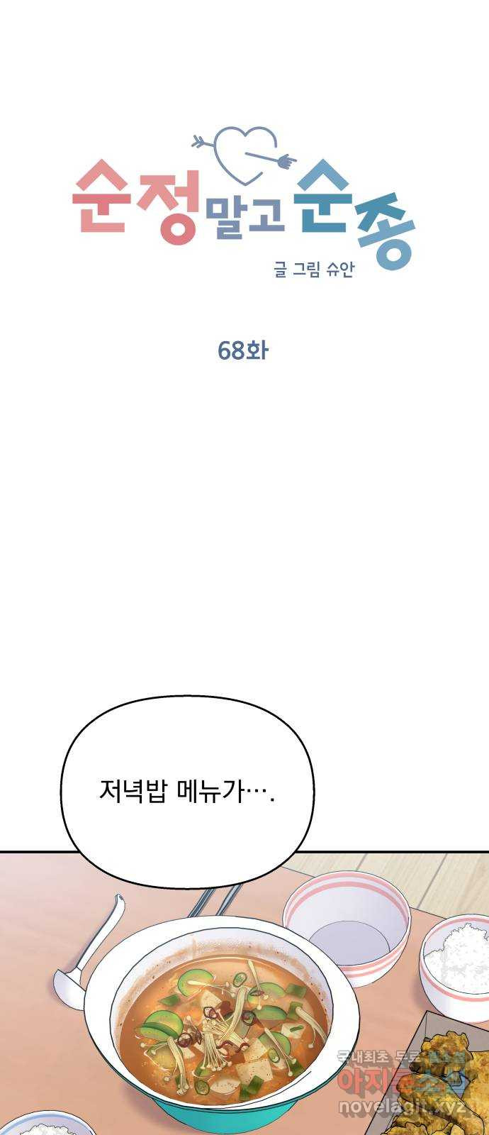 순정말고 순종 68화 - 웹툰 이미지 11