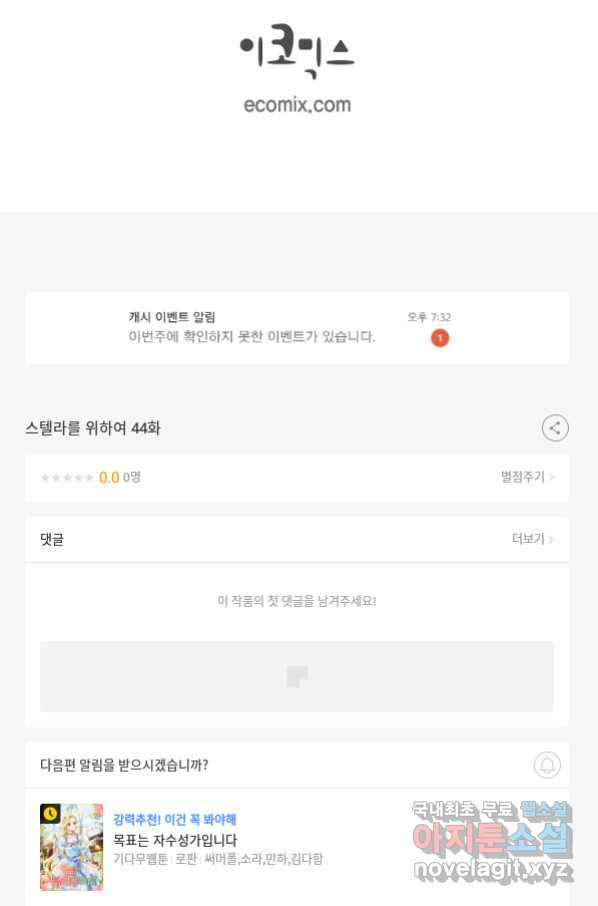 스텔라를 위하여 44화 - 웹툰 이미지 77