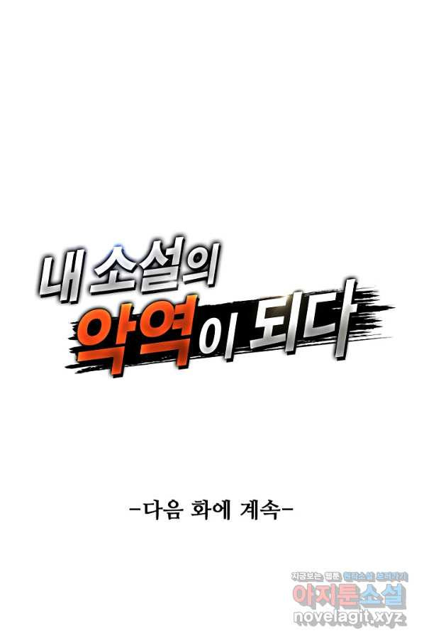 내 소설의 악역이 되다 150화 - 웹툰 이미지 92