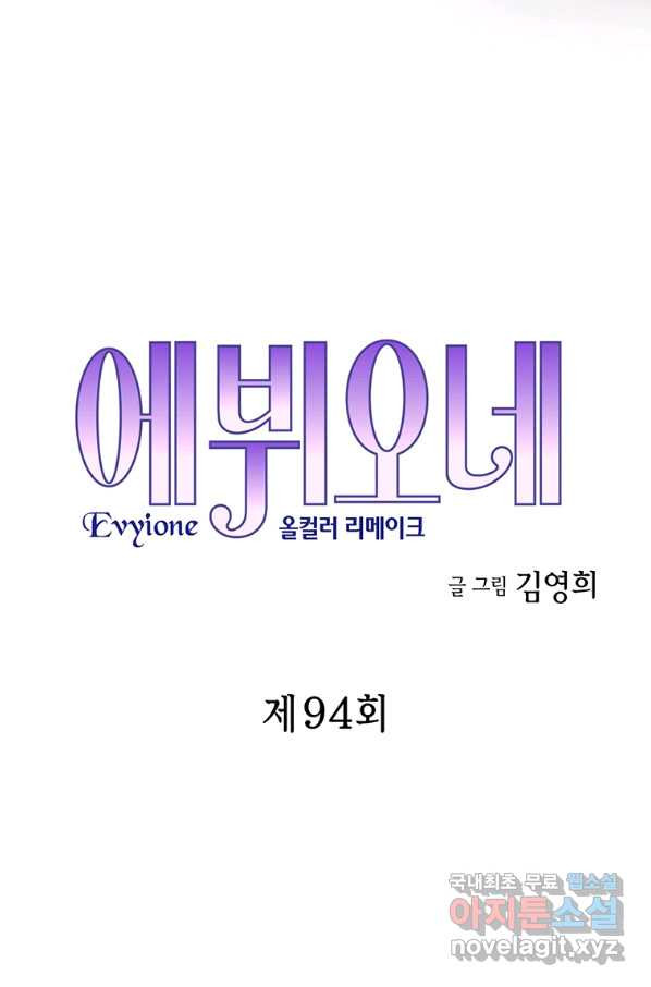 에뷔오네 94화 - 웹툰 이미지 5