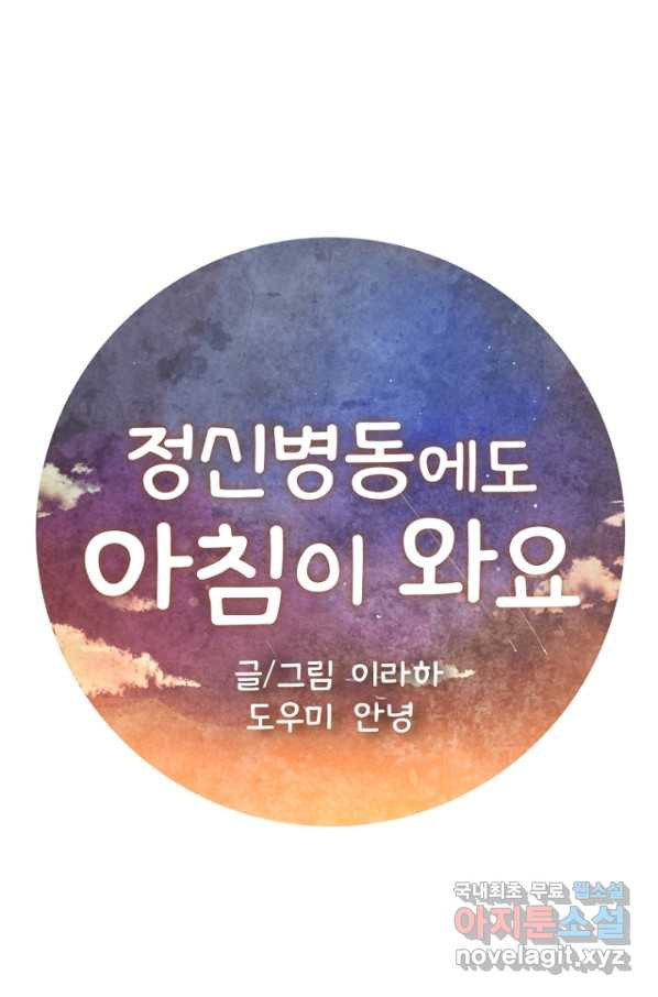 정신병동에도 아침이 와요 150화 - 웹툰 이미지 1