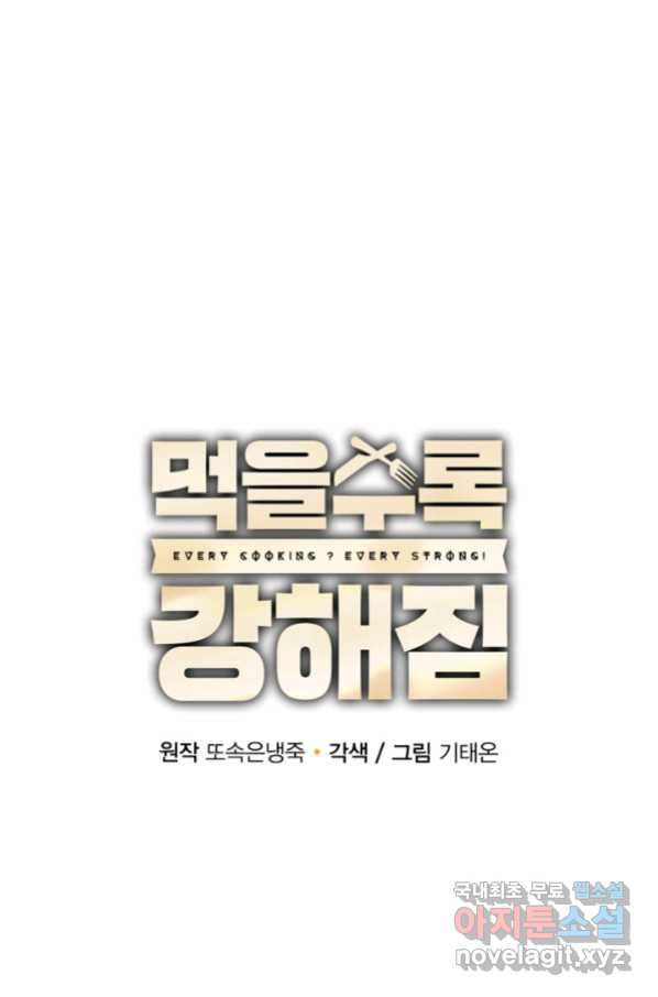 먹을수록 강해짐 61화 - 웹툰 이미지 21