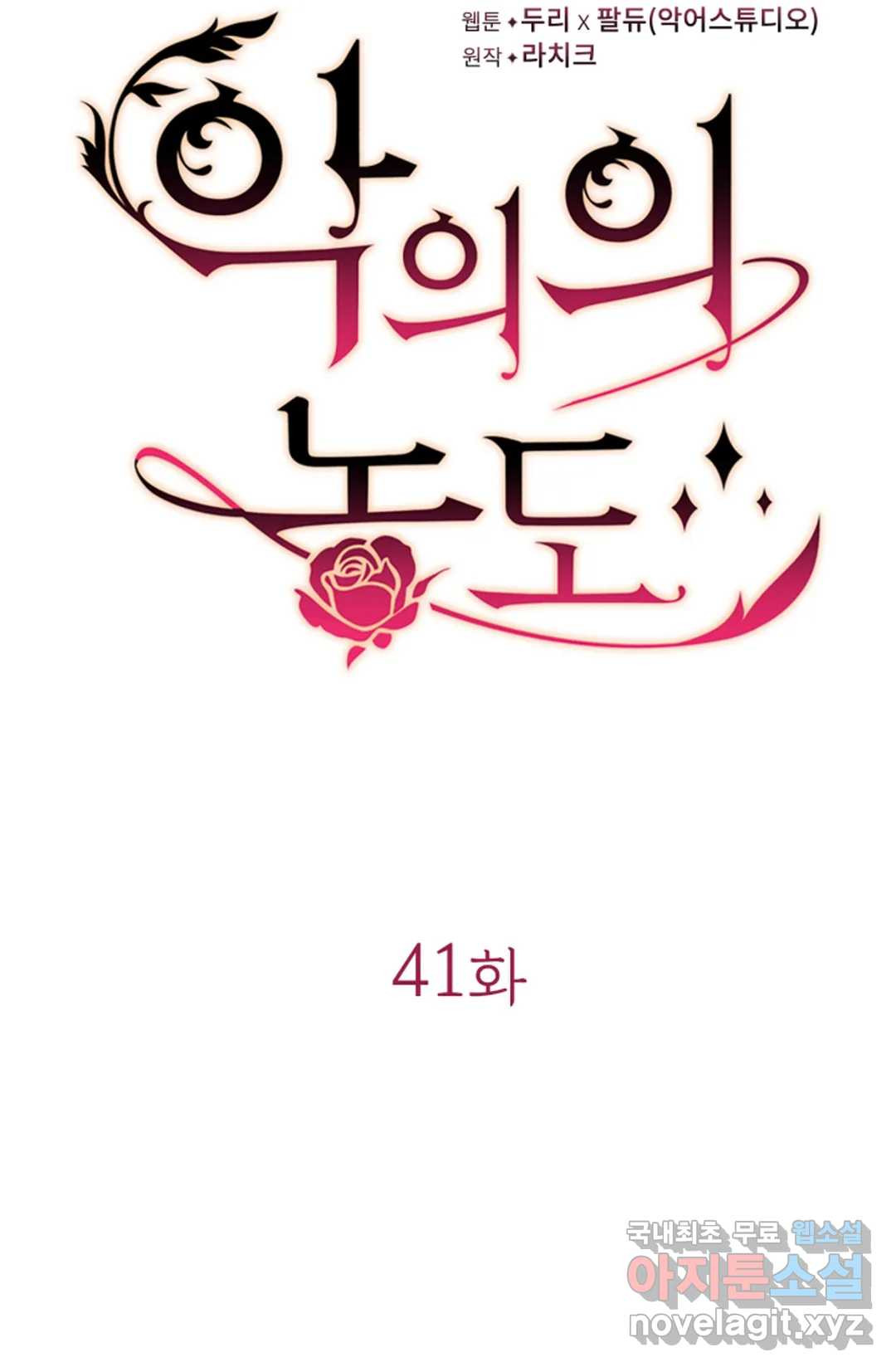 악의의 농도 41화 - 웹툰 이미지 13