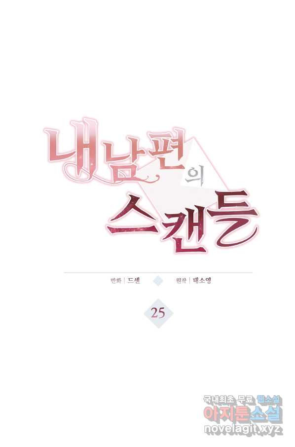 내 남편의 스캔들 25화 - 웹툰 이미지 1