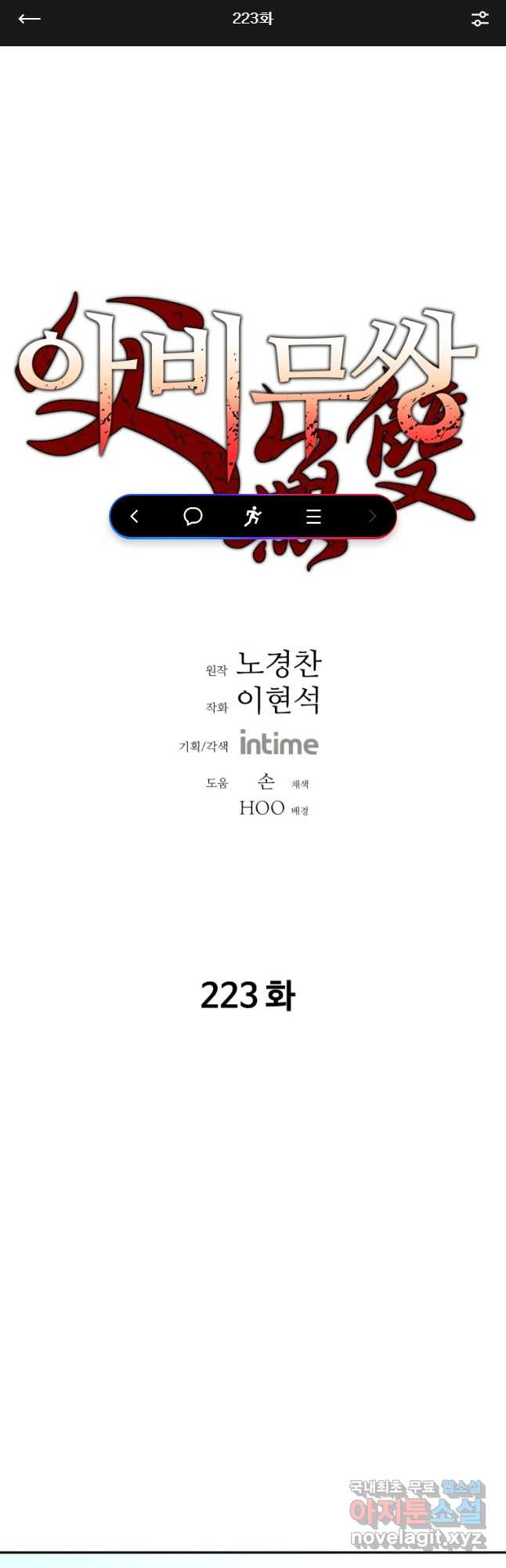 아비무쌍 223화 - 웹툰 이미지 1