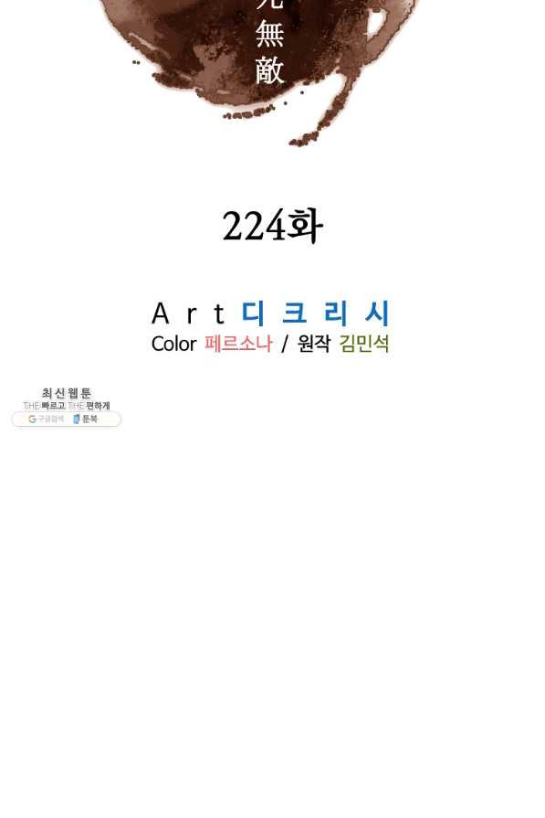 불사무적 224화 - 웹툰 이미지 12