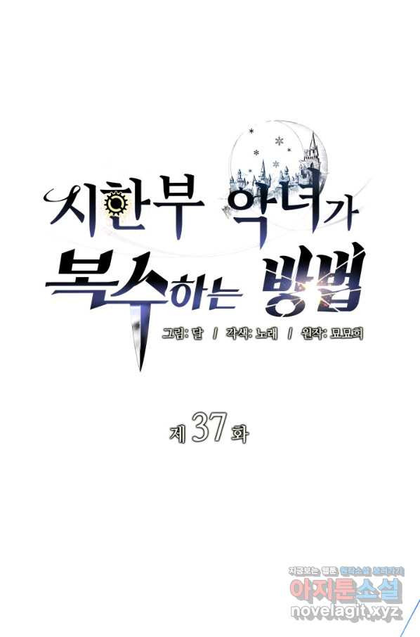 시한부 악녀가 복수하는 방법 37화 - 웹툰 이미지 1