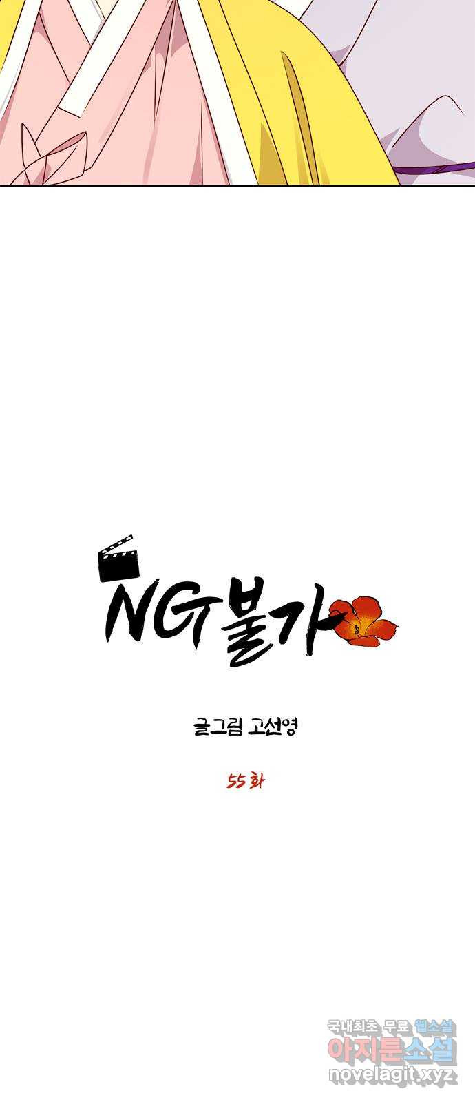 NG불가 55화 고백 - 웹툰 이미지 4