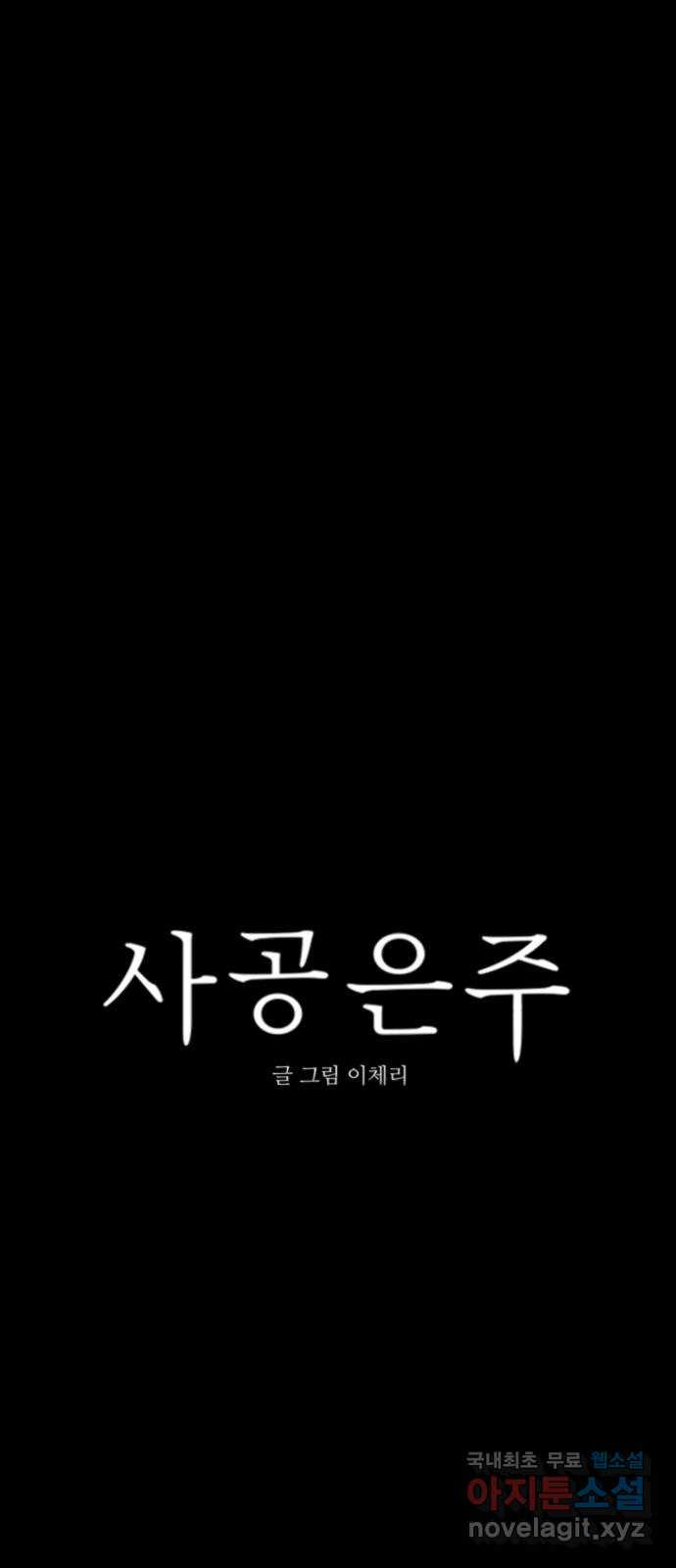 사공은주 4화) 어...? - 웹툰 이미지 11