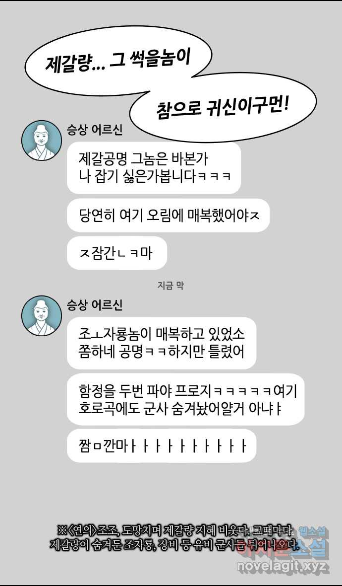 삼국지톡 적벽대전_67.웃지 마십시오, 승상! - 웹툰 이미지 26