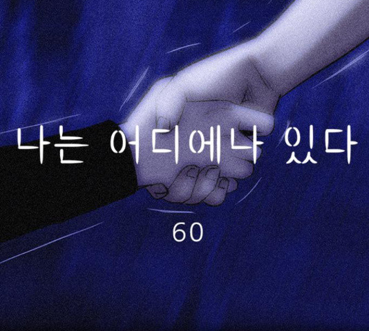 나는 어디에나 있다 60화 - 웹툰 이미지 100