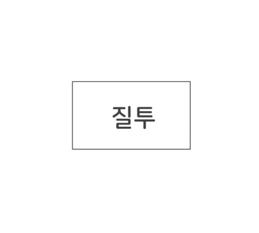 풋내기들 풋내기들 66화 - 웹툰 이미지 63