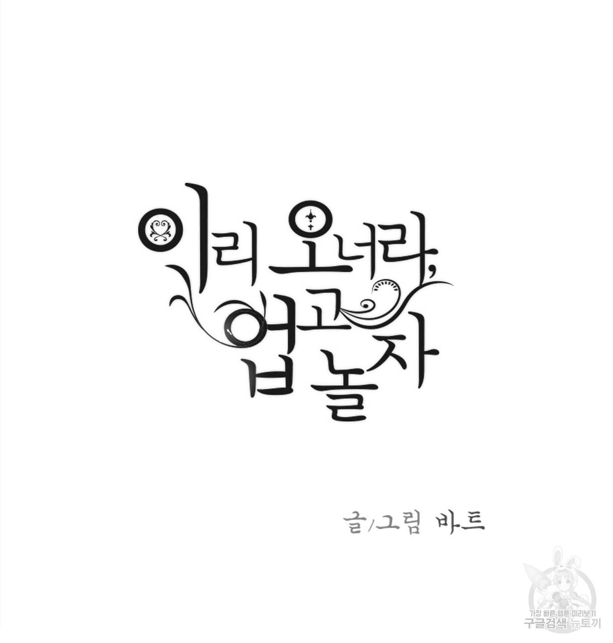 이리 오너라, 업고 놀자 84화 - 웹툰 이미지 3