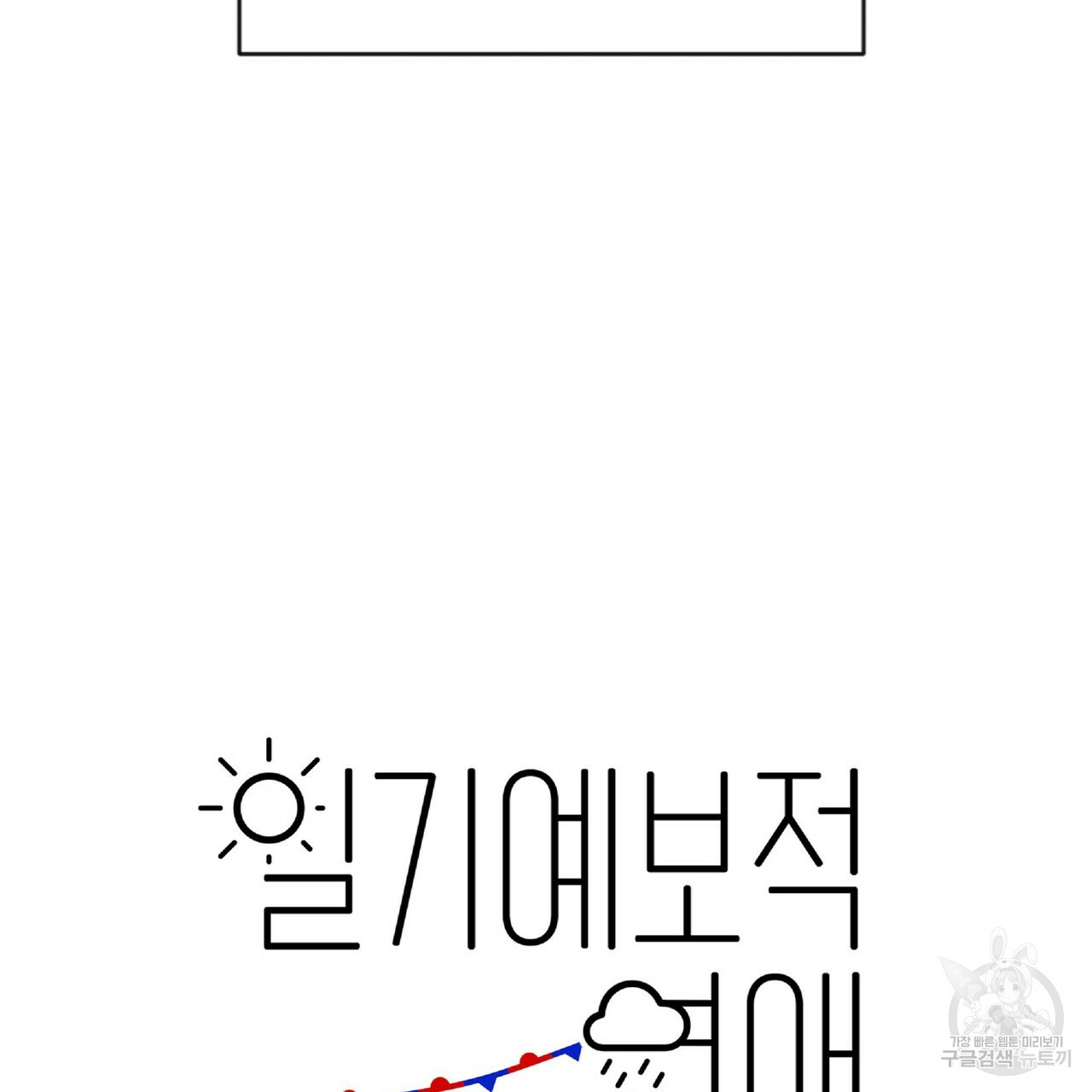 일기예보적 연애 25화 - 웹툰 이미지 5