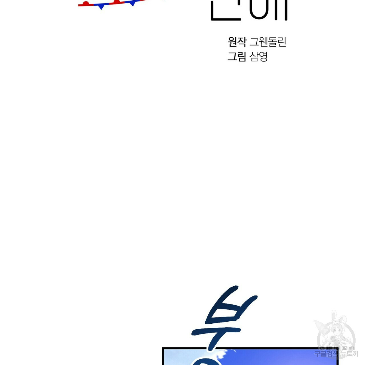 일기예보적 연애 25화 - 웹툰 이미지 6