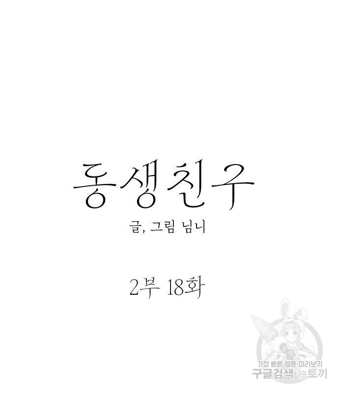 동생친구 2부 18화 - 웹툰 이미지 20