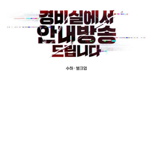 경비실에서 안내방송 드립니다 12화 - 웹툰 이미지 100