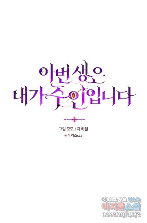 이번 생은 내가 주인입니다 34화 - 웹툰 이미지 7