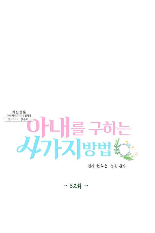 아내를 구하는 4가지 방법 52화 - 웹툰 이미지 21