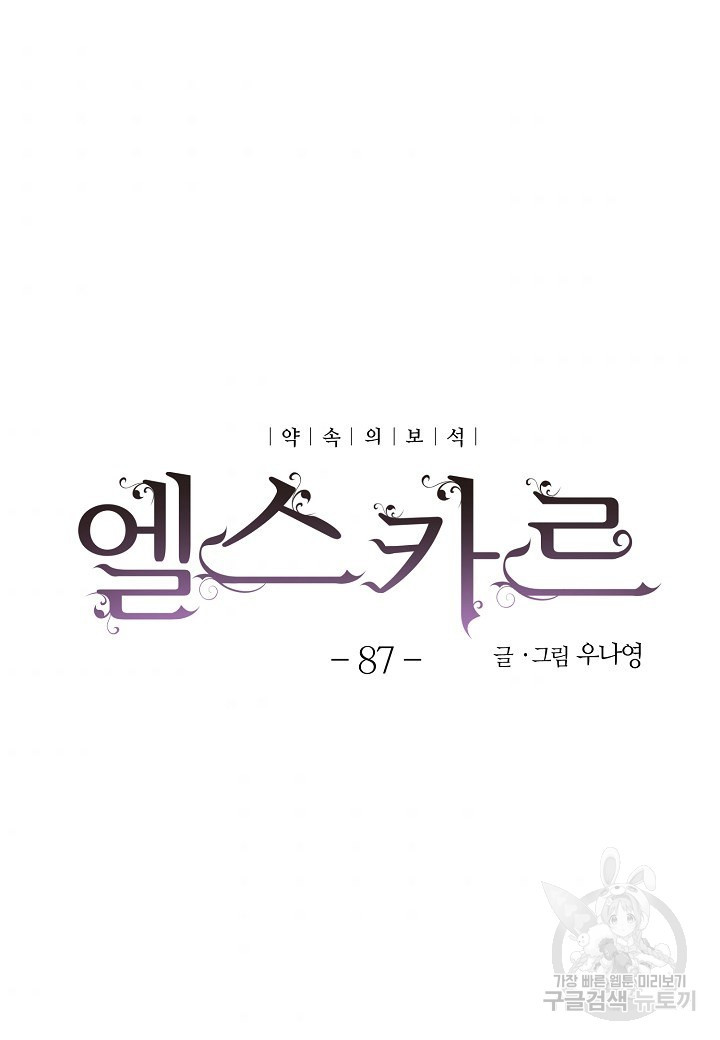 엘스카르 87화 - 웹툰 이미지 6