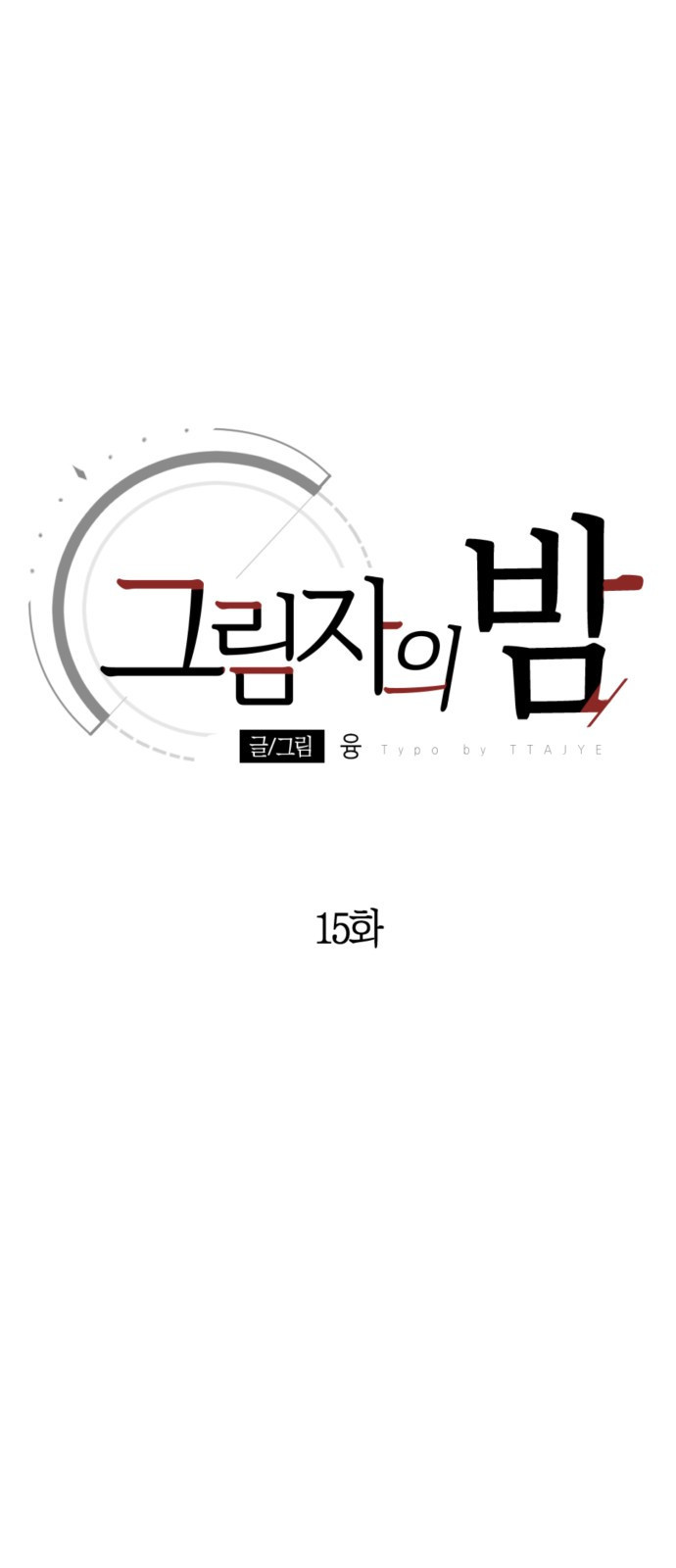 그림자의 밤 15화 - 웹툰 이미지 18