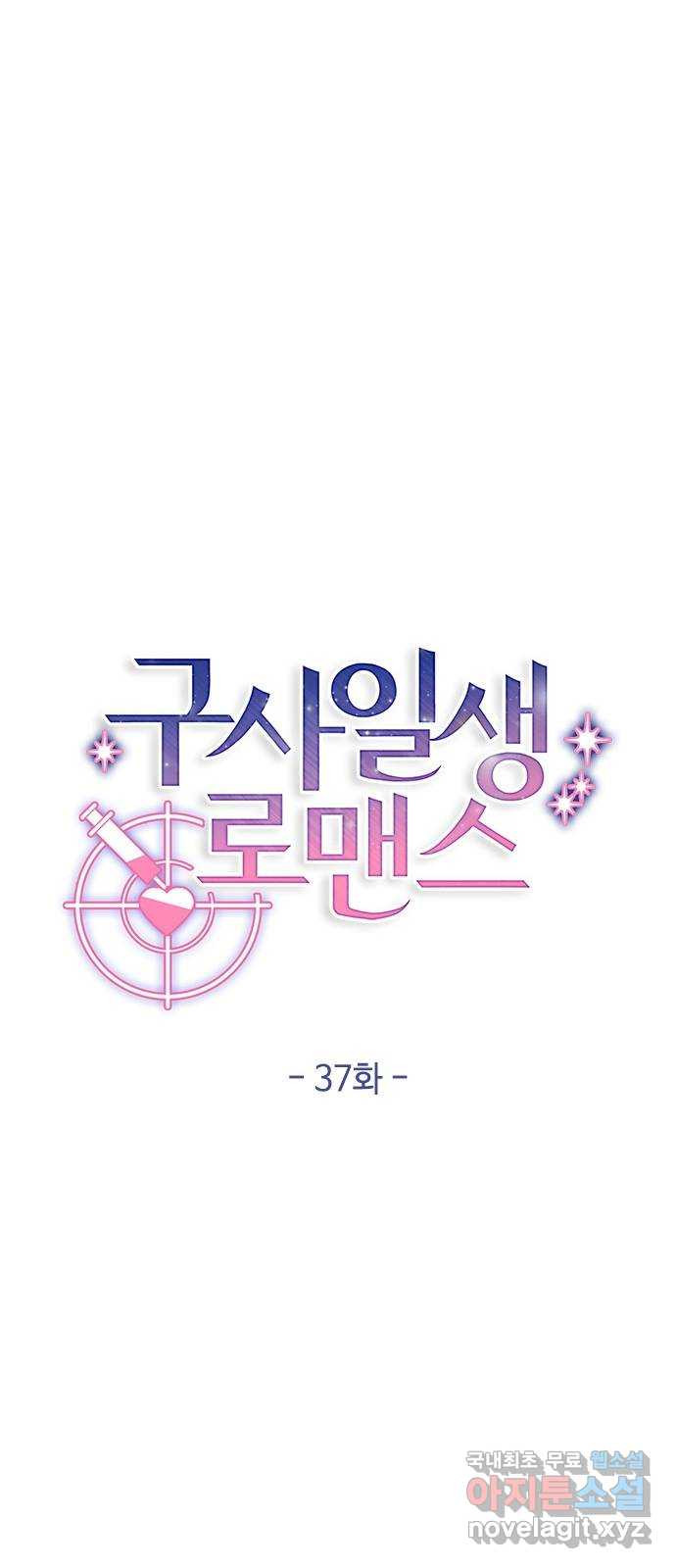 구사일생 로맨스 37화 - 웹툰 이미지 20