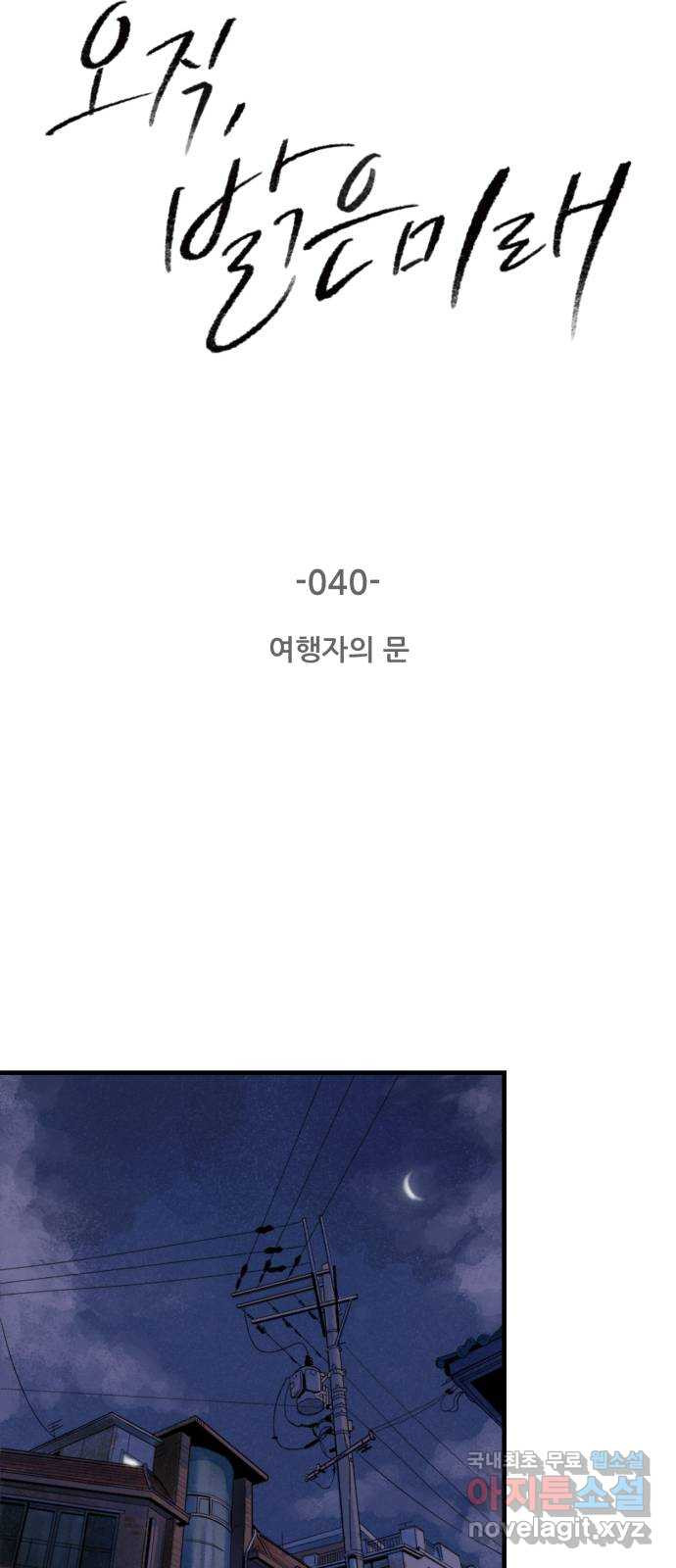 오직, 밝은 미래 40화 : 여행자의 문 - 웹툰 이미지 16