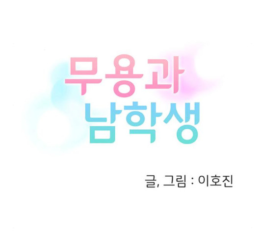 무용과 남학생 30화 - 웹툰 이미지 43