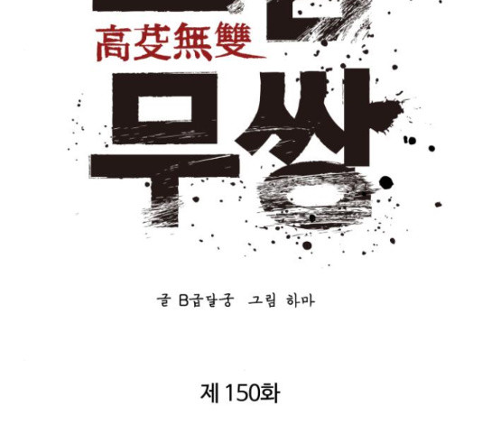 고삼무쌍(네이버) 150화 - 웹툰 이미지 76