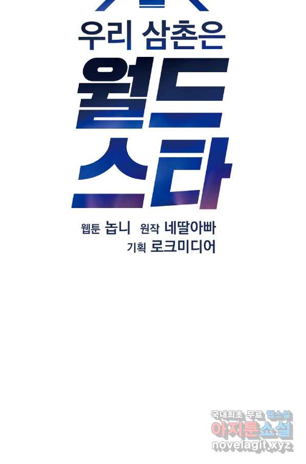 우리 삼촌은 월드스타 132화 - 웹툰 이미지 14