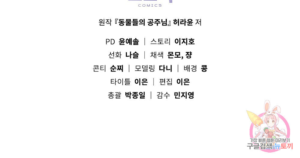 동물들의 공주님 14화 - 웹툰 이미지 134