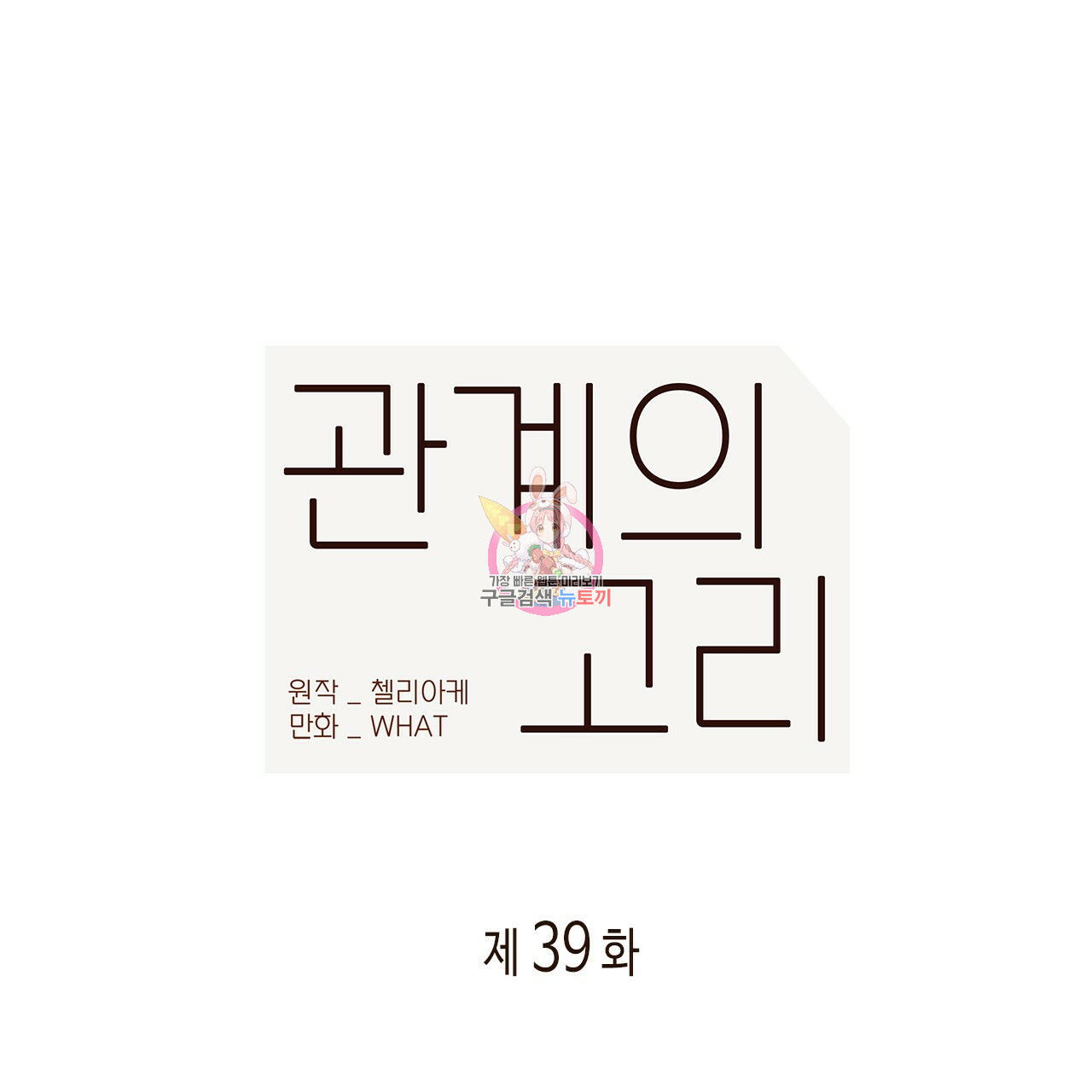 관계의 고리 39화 - 웹툰 이미지 1