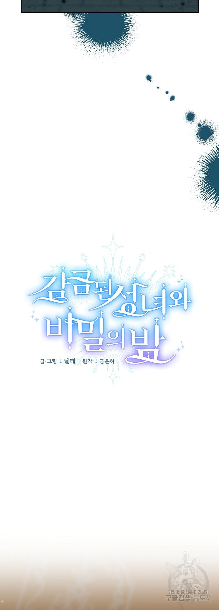 감금된 성녀와 비밀의 밤 20화 - 웹툰 이미지 13